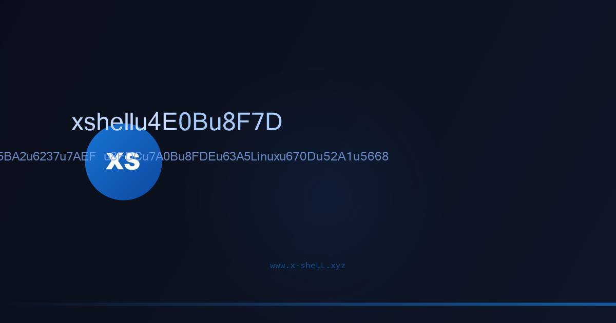 Xshell SSH客户端远程连接Linux服务器界面预览